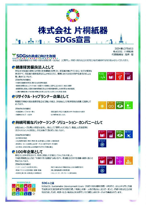 株式会社片桐紙器SDGs宣言