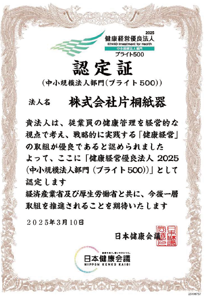 健康経営優良法人ブライト500認定証