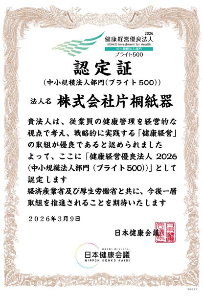 健康経営優良法人ブライト500認定証