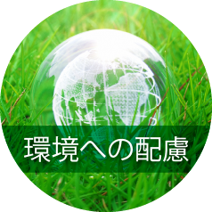 環境への配慮