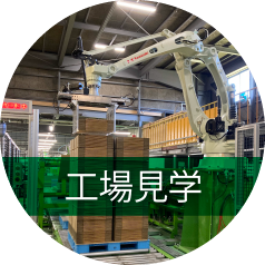 工場見学