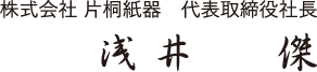 代表取締役 浅井 傑