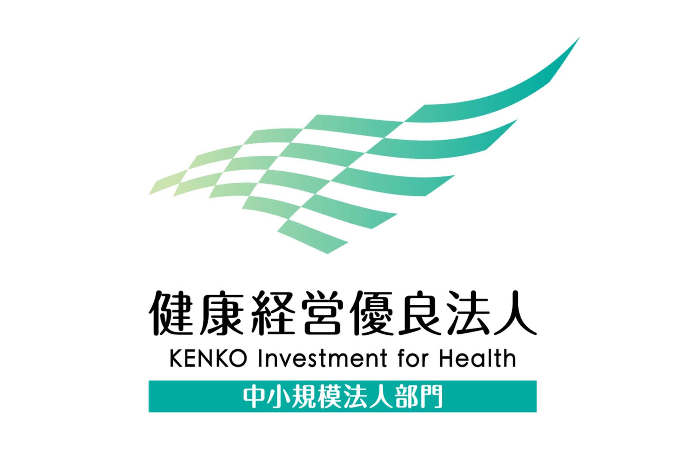 健康経営優良法人認定