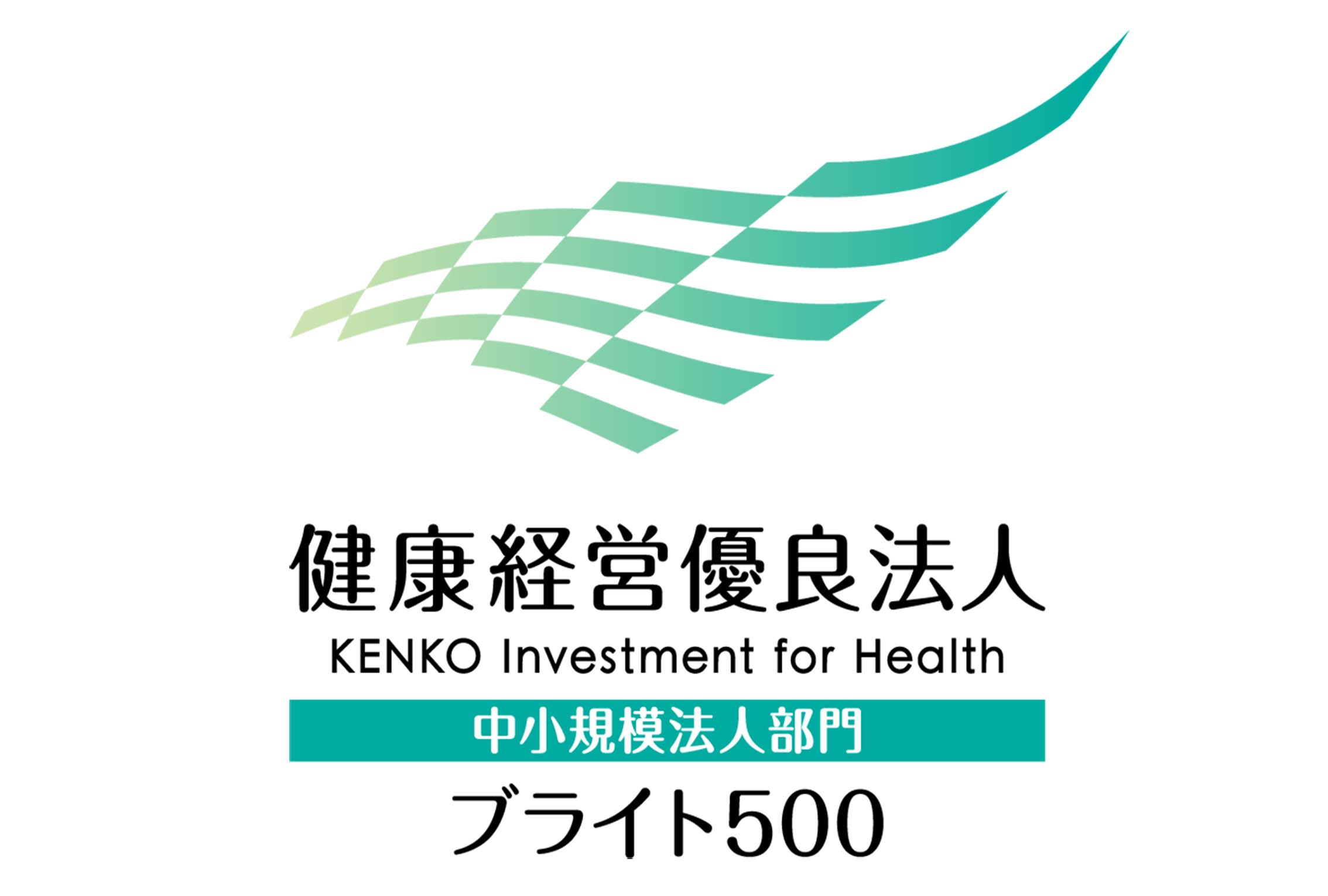 健康経営優良法人ブライト500認定